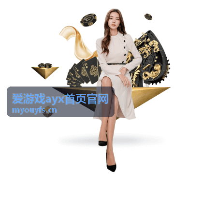 爱游戏ayx首页官网 演播厅导播视角直播预告封面